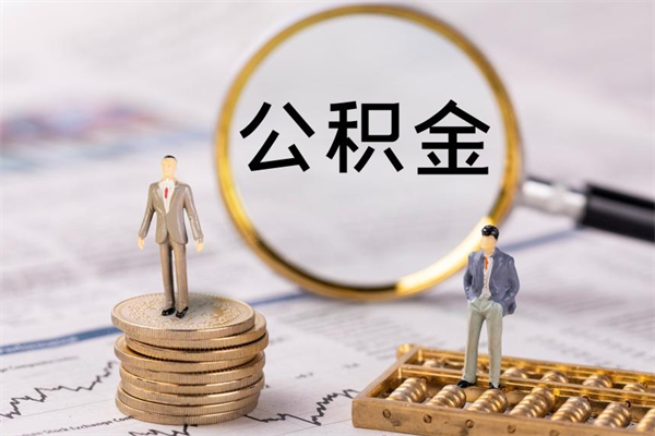 中卫离职公积金提出条件（离职公积金提取政策）