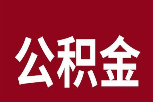 中卫公积金离职怎么领取（公积金离职提取流程）