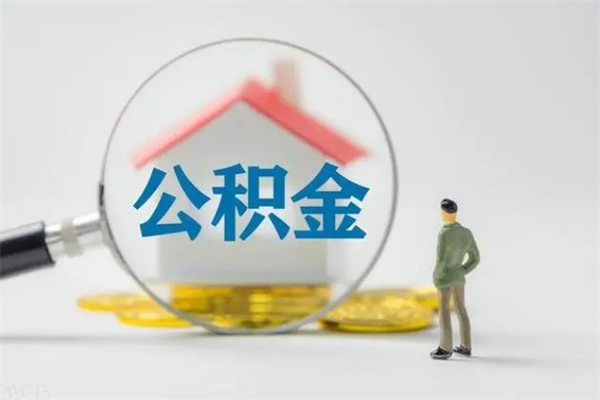 中卫辞职后能取公积金吗（辞职后能取住房公积金吗）