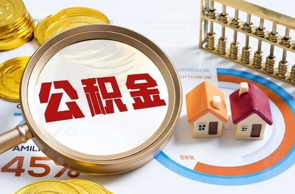 中卫辞职住房公积金提的费是多少（辞职 住房公积金提取）