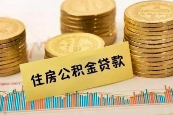 中卫公积金没辞职怎么取出来（公积金没有离职怎么取）