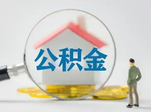 中卫辞职住房公积金怎么领取（辞职了公积金怎么领取）