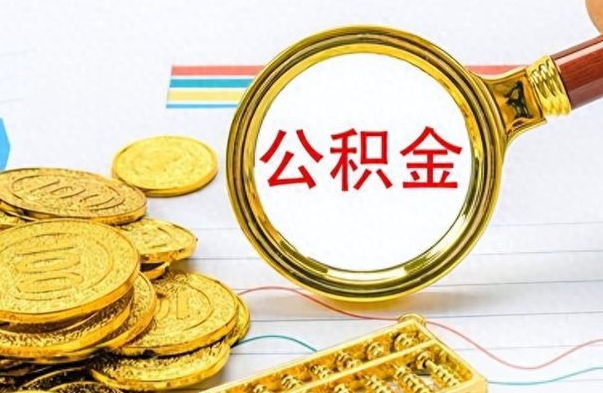 中卫公积金如何全部取出（公积金如何全部取完）